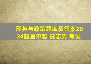 形势与政策题库及答案2024超星尔雅 祝志男 考试